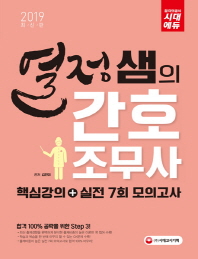 간호조무사 핵심강의+실전 7회 모의고사(2019)